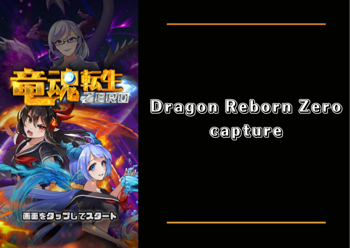 Dragon Reborn Zero(ドラゴンリボーンゼロ)を徹底攻略【ボーナス確率も大公開】