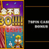 【30ドル】7SPINカジノの入金不要ボーナスを徹底解説！