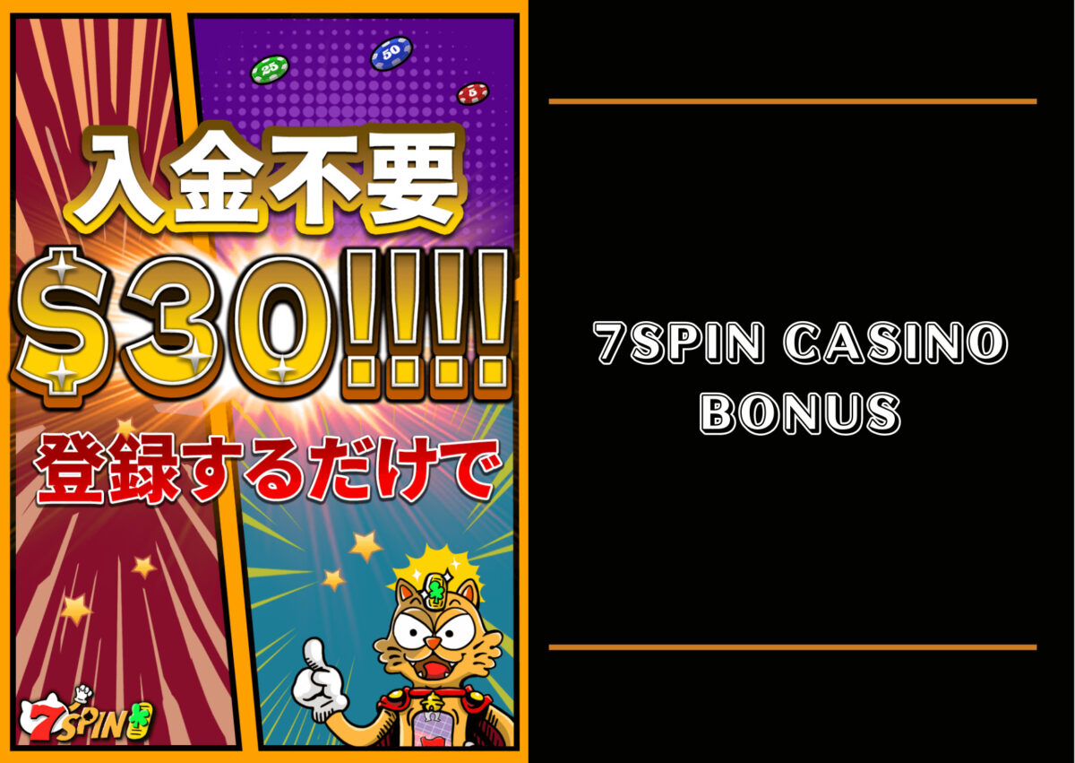 【30ドル】7SPINカジノの入金不要ボーナスを徹底解説！